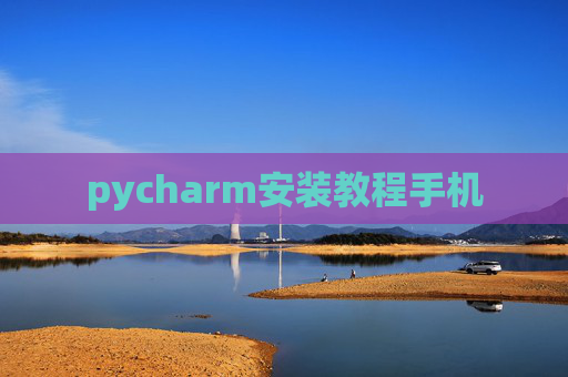 pycharm安装教程手机