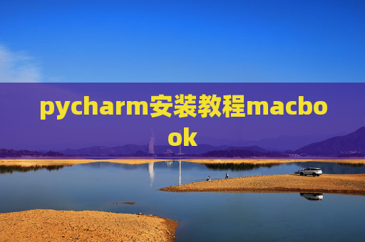 pycharm安装教程macbook